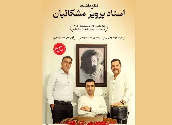 نکوداشت پرویز مشکاتیان با اجرای زنده در کلارآباد