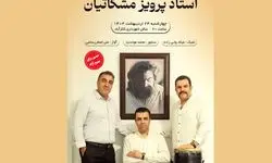 نکوداشت پرویز مشکاتیان با اجرای زنده در کلارآباد