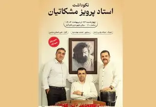 نکوداشت پرویز مشکاتیان با اجرای زنده در کلارآباد