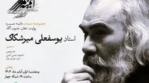 روایت زندگی «یوسفعلی میرشکاک» در قاب تلویزیون