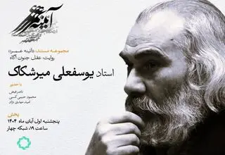 روایت زندگی «یوسفعلی میرشکاک» در قاب تلویزیون