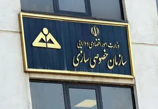 اعلام شرایط واگذاری ۲۱ شرکت از سوی سازمان خصوصی‌سازی