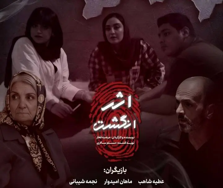 فیلمبرداری «اثر انگشت» به ایستگاه پایانی رسید