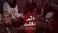 فیلمبرداری «اثر انگشت» به ایستگاه پایانی رسید