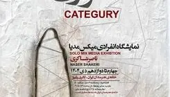 افتتاح نمایشگاه «کتگوری» ناصر شاکری در خانه هنرمندان ایران
