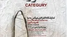 افتتاح نمایشگاه «کتگوری» ناصر شاکری در خانه هنرمندان ایران