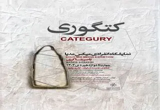 افتتاح نمایشگاه «کتگوری» ناصر شاکری در خانه هنرمندان ایران