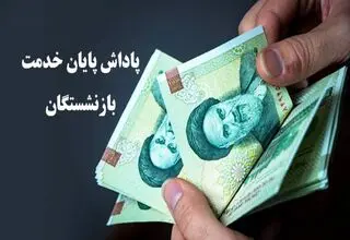 اعلام زمان پرداخت پاداش پایان خدمت این دسته از بازنشستگان 
