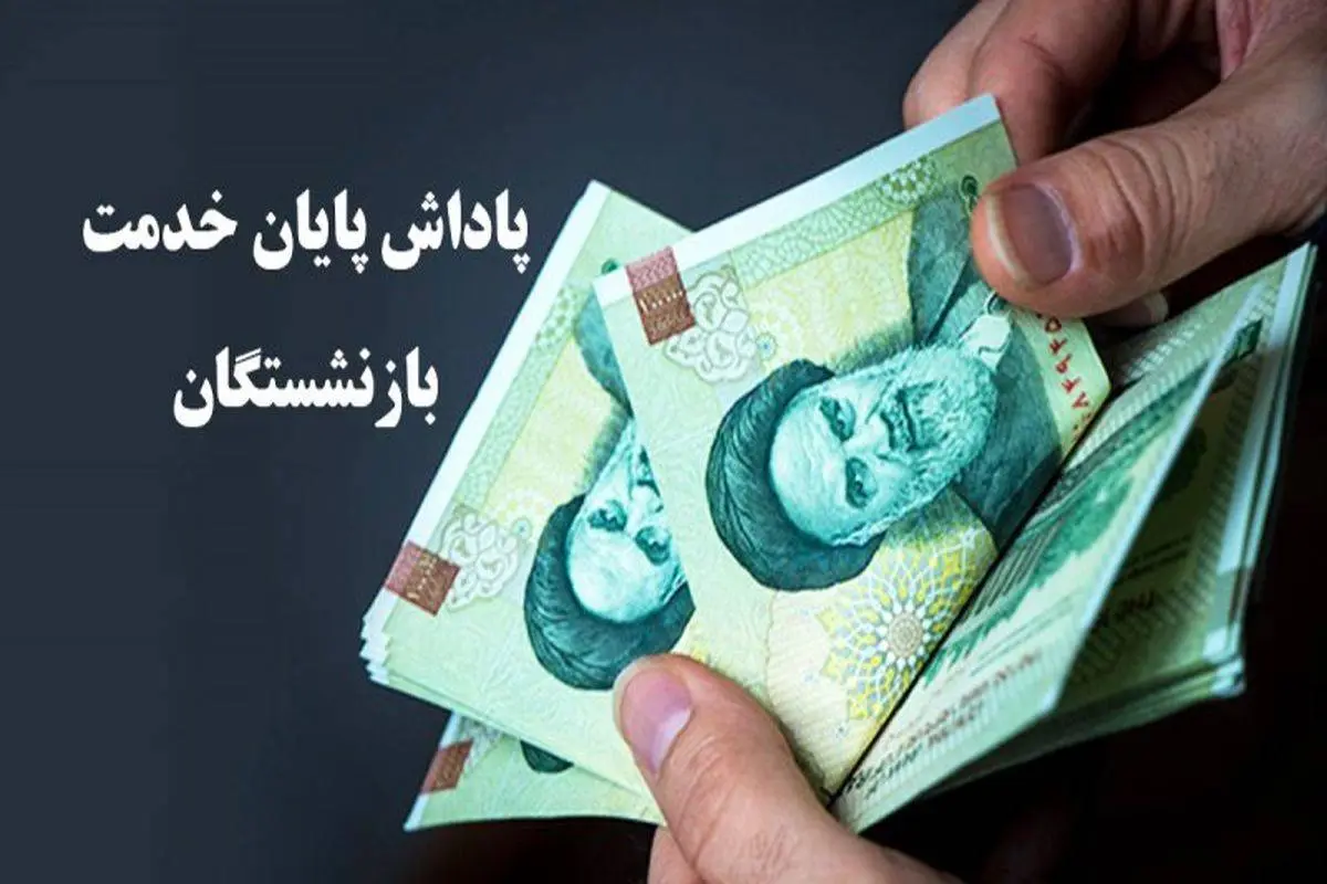 اعلام زمان پرداخت پاداش پایان خدمت این دسته از بازنشستگان