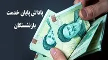 اعلام زمان پرداخت پاداش پایان خدمت این دسته از بازنشستگان 