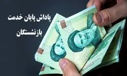 اعلام زمان پرداخت پاداش پایان خدمت این دسته از بازنشستگان 