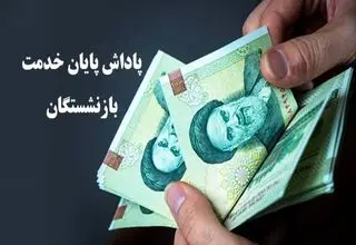 اعلام زمان پرداخت پاداش پایان خدمت این دسته از بازنشستگان 