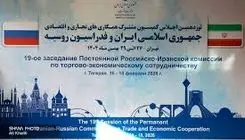 آغاز نوزدهمین کمیسیون مشترک همکاری‌های اقتصادی ایران و روسیه