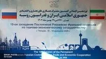آغاز نوزدهمین کمیسیون مشترک همکاری‌های اقتصادی ایران و روسیه