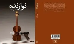 رمان جدیدی از «حسن هدایت» منتشر شد