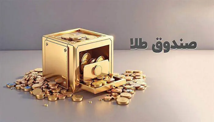 تغییر ساعت معاملات صندوقهای طلا و شمش و سکه در بورس کالا