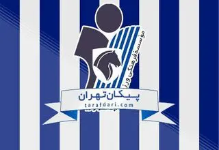 ادعای باشگاه پیکان: ما کارخانه بازیکن‌سازی مدرن هستیم