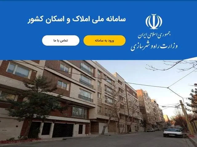 اختلال سامانه املاک و اسکان برطرف شد