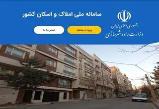 اختلال سامانه املاک و اسکان برطرف شد