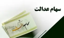 منتظر واریز سود سهام عدالت از سوی شش شرکت هستیم