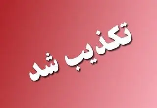 خبر سفر نوروزی معاون پارلمانی رئیس جمهور به قطب جنوب تکذیب شد  