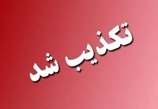 خبر سفر نوروزی معاون پارلمانی رئیس جمهور به قطب جنوب تکذیب شد  
