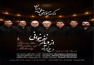 کنسرت ارکستر ملی ایران با عنوان «از دیار نغمه‌خوانی» اجرا شد