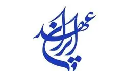 تشییع باشکوه پیکر «رهبر شهید ایران» فرصتی از دست‌ندادنی برای تقویت انسجام است 