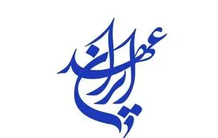 بیانیهٔ آغاز به کار رسمی حزب عهد ایران/ برای ایران در میدان بمانیم و افق‌گشایی کنیم