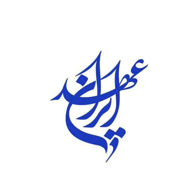 حزب عهد ایران: اجتماعات خیابانی باید تجلی همبستگی ملی بماند نه محل منازعات جریانی