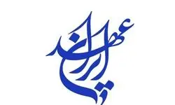 بیانیهٔ آغاز به کار رسمی حزب عهد ایران/ برای ایران در میدان بمانیم و افق‌گشایی کنیم