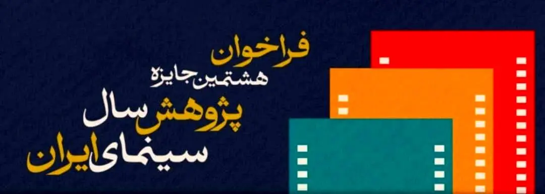 فراخوان هشتمین جایزه پژوهش سال سینمای ایران منتشر شد
