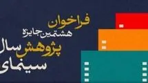 فراخوان هشتمین جایزه پژوهش سال سینمای ایران منتشر شد