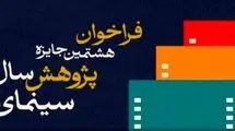 فراخوان هشتمین جایزه پژوهش سال سینمای ایران منتشر شد