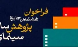 فراخوان هشتمین جایزه پژوهش سال سینمای ایران منتشر شد