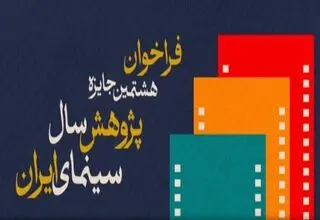 فراخوان هشتمین جایزه پژوهش سال سینمای ایران منتشر شد