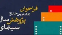 فراخوان هشتمین جایزه پژوهش سال سینمای ایران منتشر شد