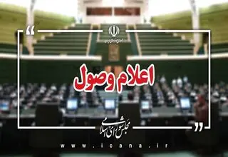 اعلام وصول سوال نمایندگان از چند وزیر دولت