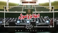 اعلام وصول سوال نمایندگان از چند وزیر دولت