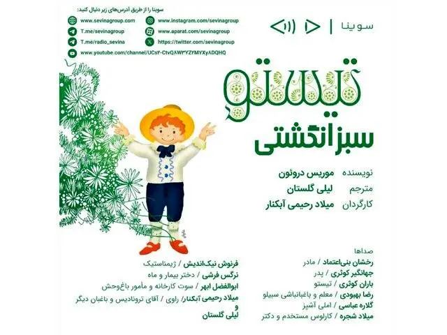 نسخه صوتی «تیستو سبزانگشتی» با گویندگی هنرمندان جذاب