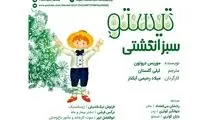  نسخه صوتی «تیستو سبزانگشتی» با گویندگی هنرمندان جذاب