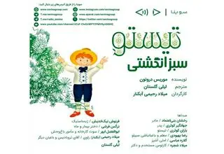  نسخه صوتی «تیستو سبزانگشتی» با گویندگی هنرمندان جذاب