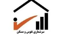 فرمان اجرایی سرشماری عمومی نفوس و مسکن ۱۴۰۵ از سوی رئیس‌جمهور صادر شد