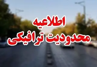 اعلام جزئیات  محدودیت‌های ترافیکی از ۵ تا ۸ آذرماه ۱۴۰۴