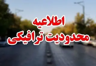 اعلام جزئیات  محدودیت‌های ترافیکی از ۵ تا ۸ آذرماه ۱۴۰۴