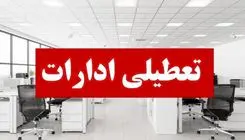 ادارات هرمزگان فردا چهارشنبه 12 آذر تعطیل شدند