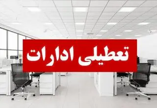 ادارات هرمزگان فردا چهارشنبه 12 آذر تعطیل شدند