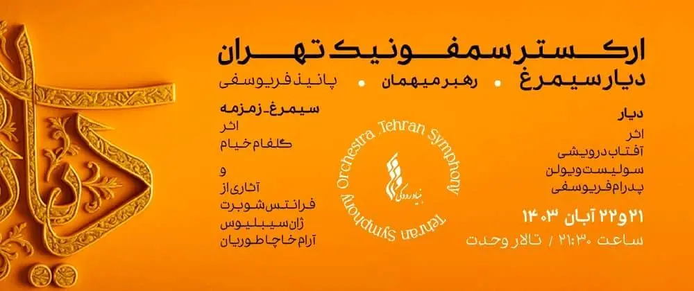 شب زنان موسیقی ایران در دیارِ سیمرغ