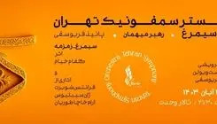 شب زنان موسیقی ایران در دیارِ سیمرغ