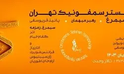 شب زنان موسیقی ایران در دیارِ سیمرغ